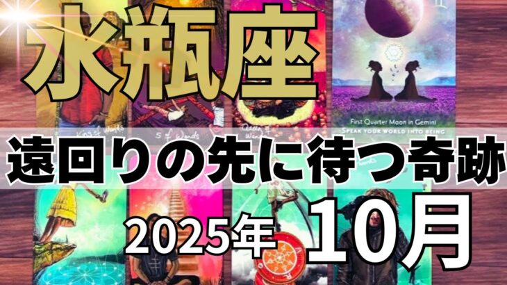 【タロット】水瓶座♒遠回りが最高の結果を連れてくる奇跡の瞬間！2025年10月の運勢【恋愛・仕事・全体運】
