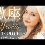 【タワー🔥🏙️とスター🌟💫大浄化の時❣️】蠍座さんの週間リーディング🌈9月8日〜9月14日嫉🌈✨穏やかな日々がまっている💖