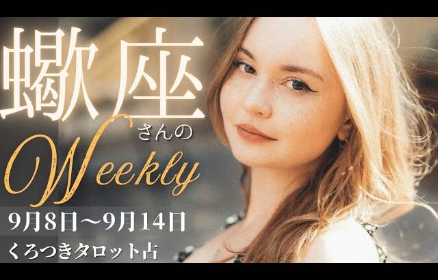 【タワー🔥🏙️とスター🌟💫大浄化の時❣️】蠍座さんの週間リーディング🌈9月8日〜9月14日嫉🌈✨穏やかな日々がまっている💖