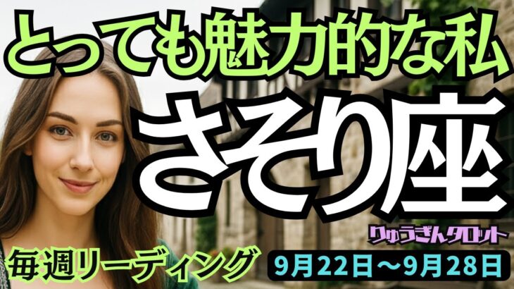 【蠍座】♏️2025年9月22日の週♏️とっても魅力的な私。自分ひとりではない。大きく広がる時だから。さそり座。タロット占い