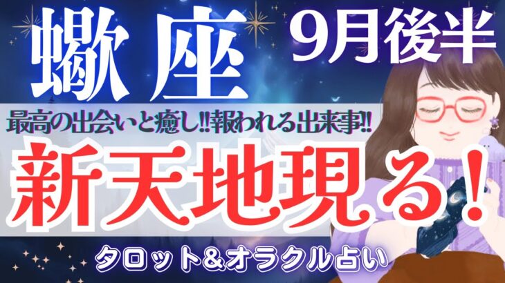 【さそり座】超神回❗️今、極まってる方”新天地”現れます！これまでの努力や苦労が報われる時🌿✨【仕事運/対人運/家庭運/恋愛運/全体運】9月後半 タロット占い