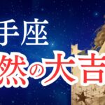 【射手座】2025年9月後半から10月のいて座の運勢をタロットと占星術で。突然の大吉報。