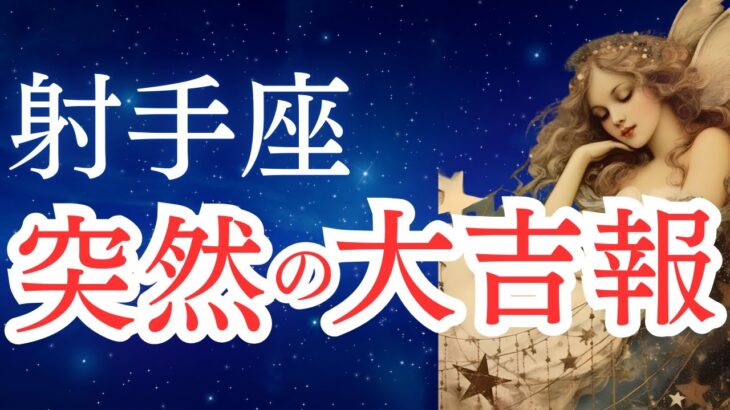 【射手座】2025年9月後半から10月のいて座の運勢をタロットと占星術で。突然の大吉報。