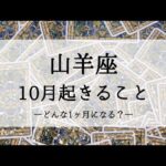 【山羊座】【10月運勢】大アルカナ祭り！人生の変わり目に嬉しいサポートが入りそう🌙