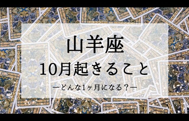 【山羊座】【10月運勢】大アルカナ祭り！人生の変わり目に嬉しいサポートが入りそう🌙