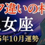 【乙女座】2025年10月のおとめ座の運勢～ケタ違いの札束～