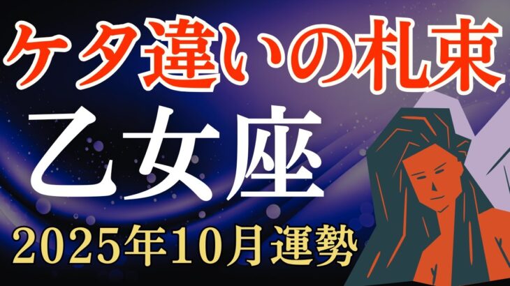 【乙女座】2025年10月のおとめ座の運勢～ケタ違いの札束～