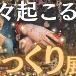 【驚愕🫨】近々起こるびっくり展開‼️信じられないことがまもなく起こります❗️🫢