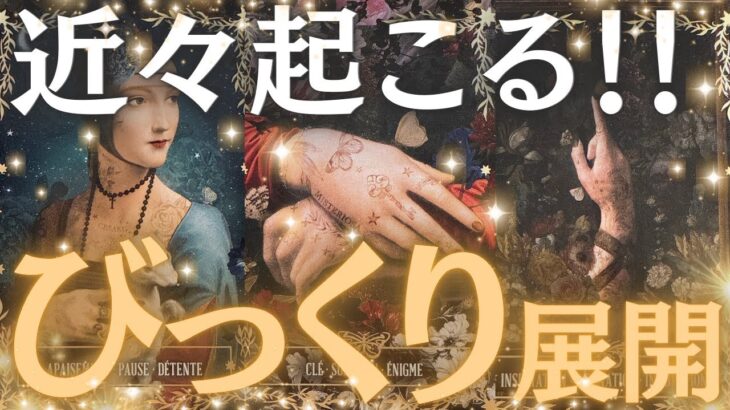 【驚愕🫨】近々起こるびっくり展開‼️信じられないことがまもなく起こります❗️🫢