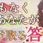 【すぐに見て】あなたが今、知りたい答えが明かされる！人生に大きな動きが訪れる予兆です…個人鑑定級深掘りリーディング［ルノルマン/タロット/オラクルカード］