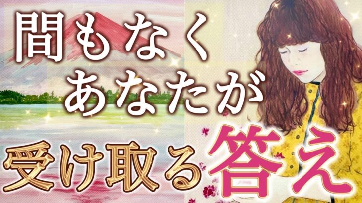 【すぐに見て】あなたが今、知りたい答えが明かされる！人生に大きな動きが訪れる予兆です…個人鑑定級深掘りリーディング［ルノルマン/タロット/オラクルカード］