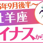 【牡羊座】2025年9月後半おひつじ座♈「マイナスから億」
