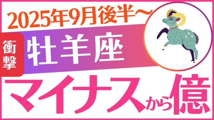 【牡羊座】2025年9月後半おひつじ座♈「マイナスから億」
