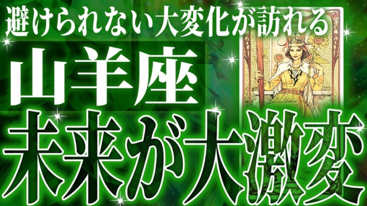 『9月13日までに見て！』奇跡確定…山羊座の未来が天命レベルで動き出す✨【鳥肌級タロットリーディング】