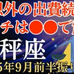 【天秤座】2025年9月前半振り返り「てんびん座」の運勢～予想外の出費続く…、ピンチは〇〇で解消～