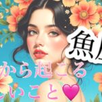【魚座】必見..!!これから起こる嬉しいこと❤️1週間〜10日間でガラッと変わる😳見たときがタイミング👼♓️　2025年　深掘りタロット占い