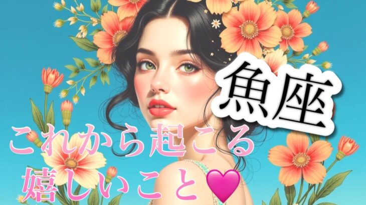 【魚座】必見..!!これから起こる嬉しいこと❤️1週間〜10日間でガラッと変わる😳見たときがタイミング👼♓️　2025年　深掘りタロット占い