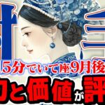 【15分でわかる！いて座9月後半】人生が変わる！「いい人」をやめて、努力を正当に評価させる方法【癒しの眠れる占い】