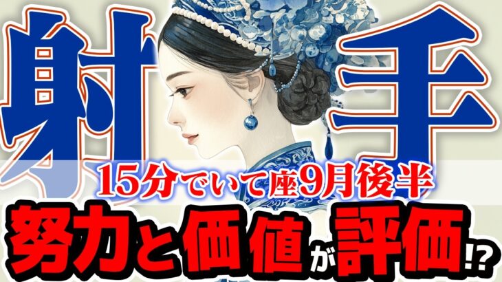 【15分でわかる！いて座9月後半】人生が変わる！「いい人」をやめて、努力を正当に評価させる方法【癒しの眠れる占い】
