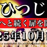 おひつじ座♈︎10月前半タロットリーディング💫
