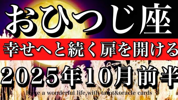おひつじ座♈︎10月前半タロットリーディング💫