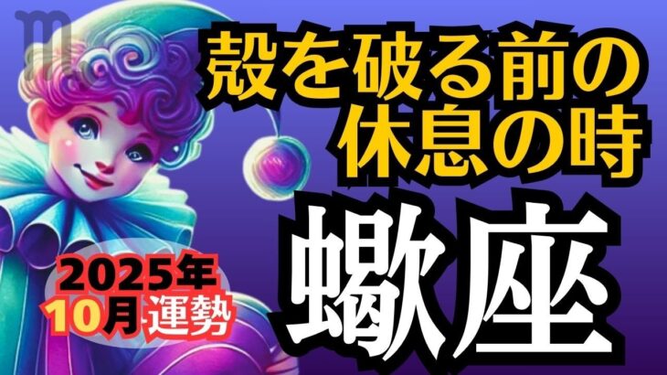 【蠍座】2025年10月運勢🔮ここまでの道のりに拍手👏次の扉を開くエネルギーをゆっくり満す【タロット占い】