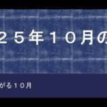 ２０２５年１０月の運勢#西洋占星術 #今月の運勢 #四柱推命