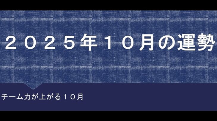 ２０２５年１０月の運勢#西洋占星術 #今月の運勢 #四柱推命