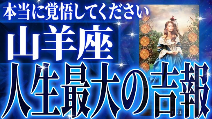 『10月3日までに見て！』マジか…山羊座さんの10月に起きる重大な変化【鳥肌級タロットリーディング】