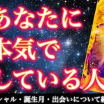 【ガチ惚れ100%💘】あなたを好きで好きでたまらない人はこの人です❣️今あなたに本気で恋している人🥹💖