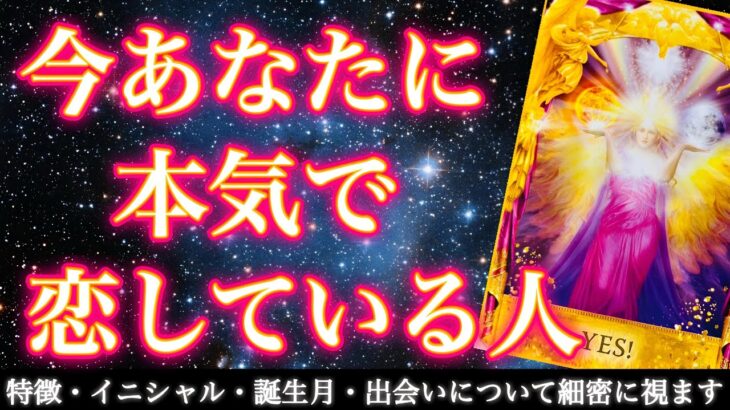 【ガチ惚れ100%💘】あなたを好きで好きでたまらない人はこの人です❣️今あなたに本気で恋している人🥹💖