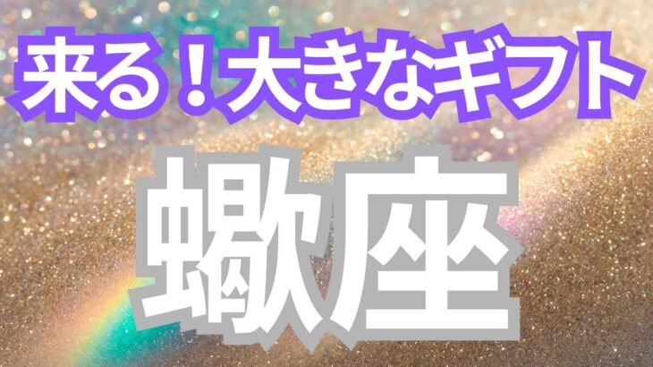 蠍座さんへ、これから来る大きなギフト！思いがけないプレゼント🎁巡り巡って返ってくる時、評価が高まる！