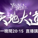 点亮星空 天地大道 第7期 | 玄枢破钥，天机洞冥