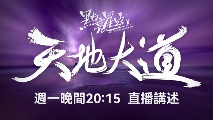 点亮星空 天地大道 第7期 | 玄枢破钥，天机洞冥