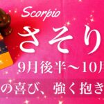 さそり座♏️2025年9月後半〜10月前半🌝 さそり座さん…もう叶う！幸せから逃げない、体当たりで受け取る思い、やっとやっと夜が明ける