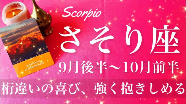 さそり座♏️2025年9月後半〜10月前半🌝 さそり座さん…もう叶う！幸せから逃げない、体当たりで受け取る思い、やっとやっと夜が明ける