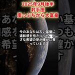 【射手座】2025年9月後半いて座の運勢「崖っぷちから大富豪」#射手座 #いて座 #射手座の運勢