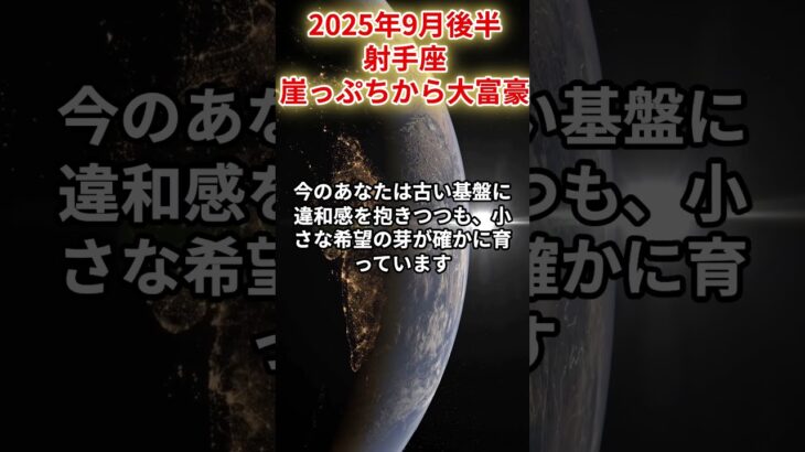 【射手座】2025年9月後半いて座の運勢「崖っぷちから大富豪」#射手座 #いて座 #射手座の運勢