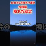 【水瓶座】2025年9月後半 みずがめ座の運勢「崩れた安定」#水瓶座 #みずがめ座 #水瓶座の運勢