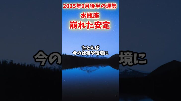 【水瓶座】2025年9月後半 みずがめ座の運勢「崩れた安定」#水瓶座 #みずがめ座 #水瓶座の運勢