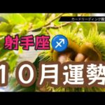 【射手座１０月運勢】停滞感から脱却するために必要な案件来ます