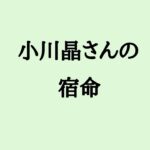 小川晶さんの宿命　#小川晶 #前橋市 #市長 #政治家 #算命学