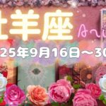 牡羊座★2025/9/16～30★心身の健康とお仕事の安定につながる重要人物との出会いがある！「依存」と「自立」が運命の分かれ目の時