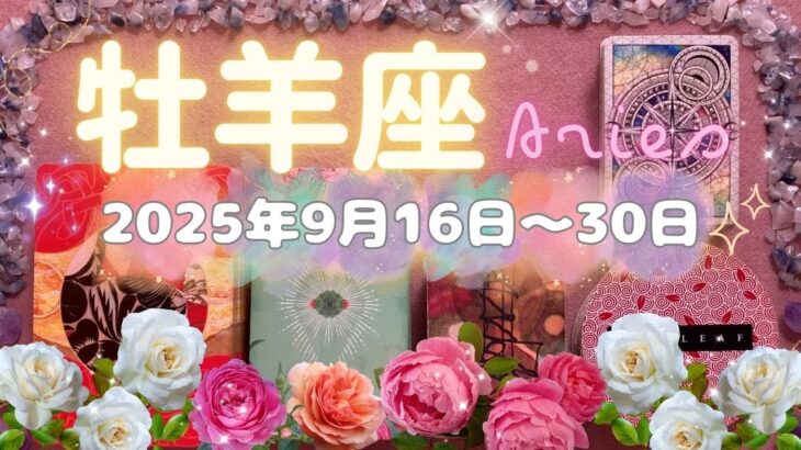 牡羊座★2025/9/16～30★心身の健康とお仕事の安定につながる重要人物との出会いがある！「依存」と「自立」が運命の分かれ目の時