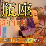 Aquarius♒️Oct 2025【水瓶座】2025年10月　人生の流れが一気に変わる！