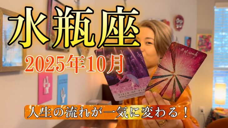 Aquarius♒️Oct 2025【水瓶座】2025年10月　人生の流れが一気に変わる！