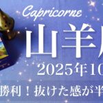 【やぎ座】2025年10月♑️ やぎ座さん…かなり流れが変わってる！トンネルの先の希望、大きな前進と獲得、脱皮のとき