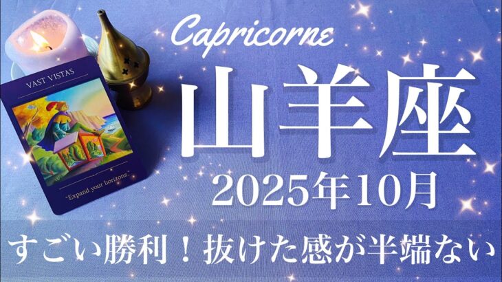 【やぎ座】2025年10月♑️ やぎ座さん…かなり流れが変わってる！トンネルの先の希望、大きな前進と獲得、脱皮のとき