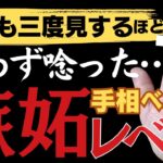 手相Youtube最高峰のこの私が思わず唸った…プロも嫉妬する手相トップ５