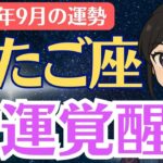【双子座】財運覚醒！2025年9月双子座の奇跡の運命リーディング